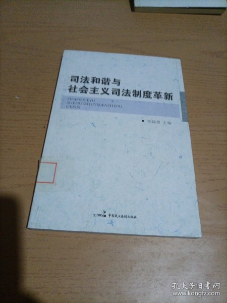 司法和谐与社会主义司法制度革新