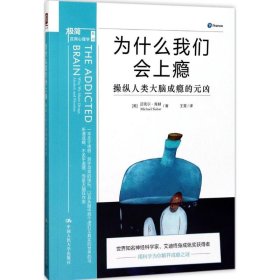 为什么我们会上瘾(美) 迈克尔·库赫著普通图书/国学古籍/社会文化