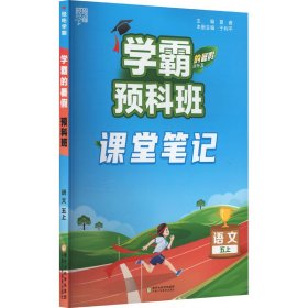 学霸的暑 预科班 语文 课堂笔记 4升5【正版新书】