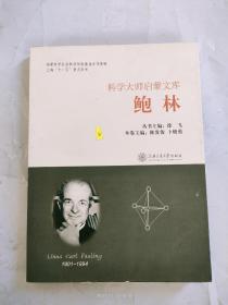 科学大师启蒙文库：鲍林