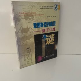 爱因斯坦的幽灵：量子纠缠之谜