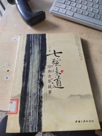 七弦味道-经典古琴故事（正版\藏书\无笔记\后面书衣下边有点水迹\实物拍摄）