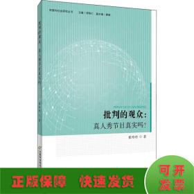 批判的观众:真人秀节目真实吗?