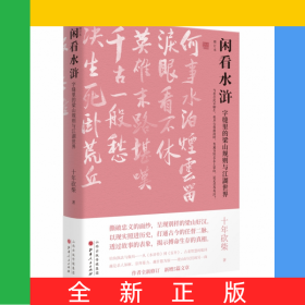闲看水浒：字缝里的梁山规则与江湖世界（增订本）
