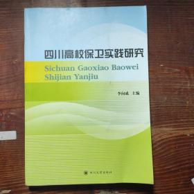 四川高校保衛(wèi)實(shí)踐研究