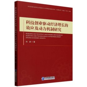 科技創(chuàng)業(yè)驅(qū)動(dòng)經(jīng)濟(jì)增長的效應(yīng)及動(dòng)力機(jī)制研究