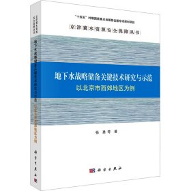 地下水战略储备关键技术研究与示范 以北京市西郊地区为例