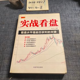 实战看盘：看盘水平是能否获利的关键