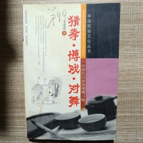 猜拳·博戲·對舞：中國民間游戲賭博習(xí)俗