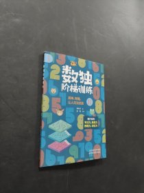 数独阶梯训练