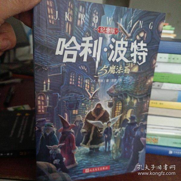 哈利·波特与魔法石（纪念版）