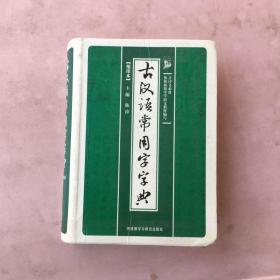 古汉语常用字字典（缩印本）