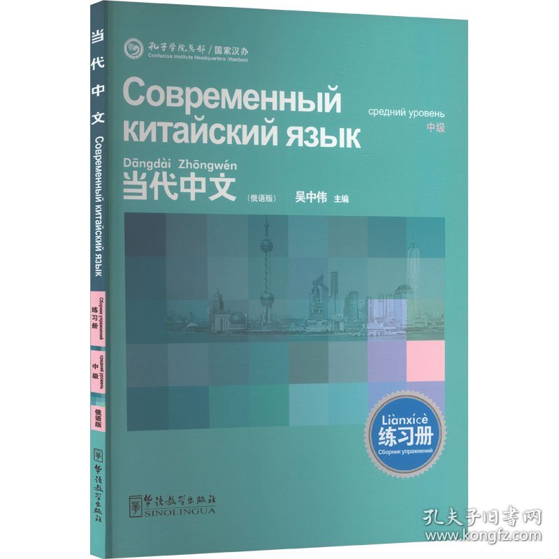 当代中文 中级 练习册