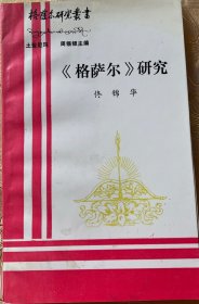 格萨尔研究