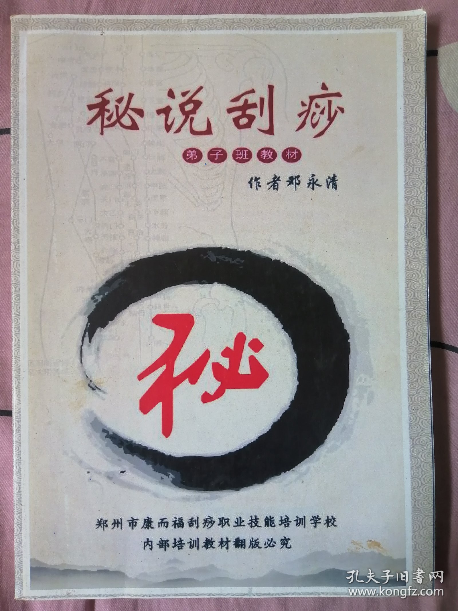 秘说刮痧