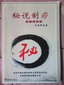秘说刮痧
