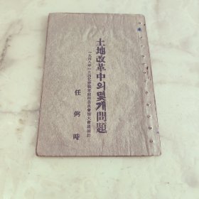 土地改革中的几个问题 韩文版
