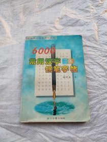 GB国家标准通用汉字库-6000常用汉字三体钢笔字帖