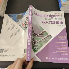 Altium Designer 17电路设计与仿真从入门到精通