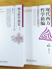 现代西方哲学新编