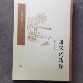 中国古典文学读本丛书典藏：唐宋词选释