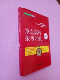 重点高校报考导航（2014~2015年最新修订版）