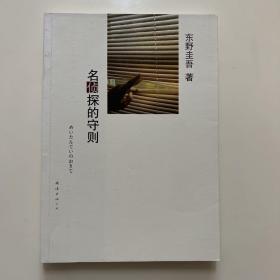 名侦探的守则：东野圭吾作品09