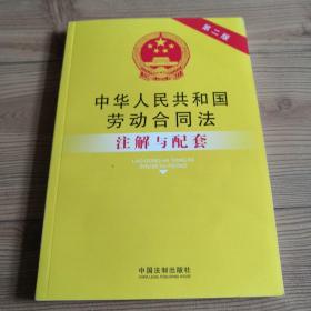 法律注解与配套丛书：中华人民共和国劳动合同法注解与配套（第2版）  品相好  近乎全新  实物拍照  所见即所得