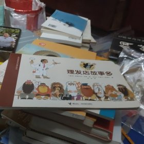 理发店故事多(小16开130)