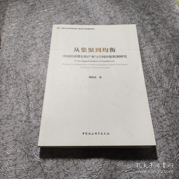 从集聚到均衡：中国经济增长的产业与空间匹配机制研究