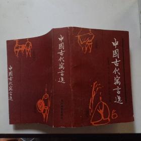 中国古代寓言选 （增订本）