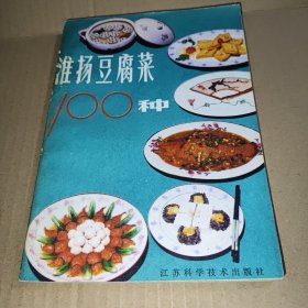 淮扬豆腐菜100种