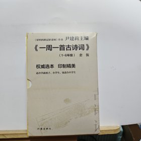 尹建莉老师主编  一周一首古诗词 （套装共8册）