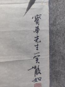 天津籍著名画家 美协副主席 郑连群 字散如 国画精品一副 保真出售（同一上款）现为天津市美术家协会副主席，天津美协中国画艺术委员会副主任兼秘书长，中国美术家协会会员，国家一级美术师