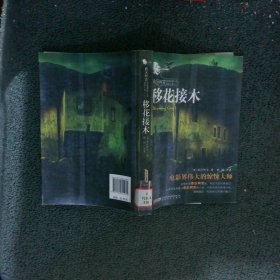 希区柯克惊悚悬疑小说典藏大系：移花接木