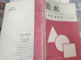 美术中学教学参考书下册