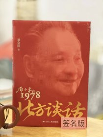 【签名钤印】刘金田《北方谈话》