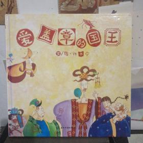 爱盖章的国王