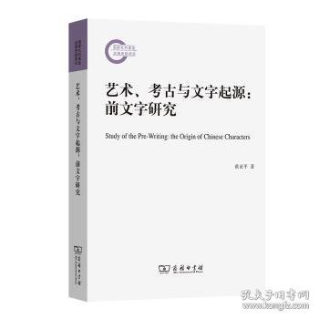 艺术、考古与文字起源:前文字研究