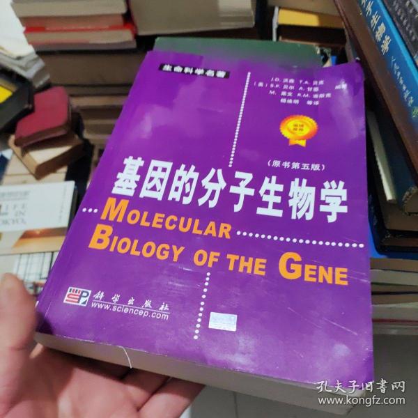 基因的分子生物学：原书第五版