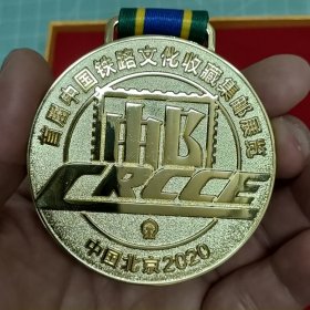 首届中国铁路文化收藏集邮展览荣誉奖章(少见)