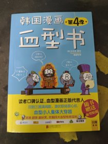 韩国漫画血型书(第4季)
