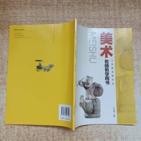 美术教师教学用书. 六年级. 上册