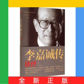 李嘉誠傳(抉擇)
