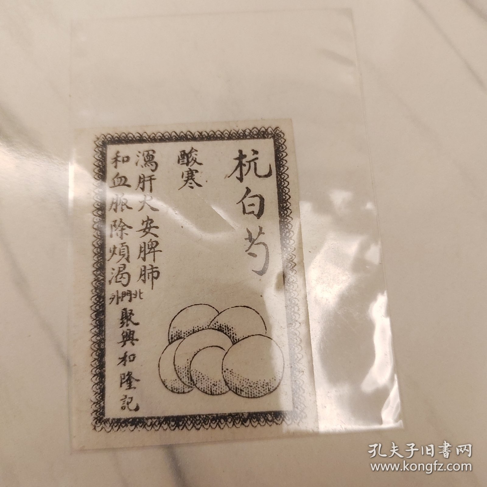 中药杭白芍，聚兴和隆记（天津）中药房药引单。少见品种。民国时中药房按郎中药方抓药，每一种药材都先用厘称戥平量准,药材配齐后，各种中药材混合一起用纸袋包好，并按药性“和”的原则，附上一张图文并茂的“药引”单，再用草绳捆扎紧。熬药时加药引药材(按药引品种用量)混合煲药服用。尺寸6*4cm。