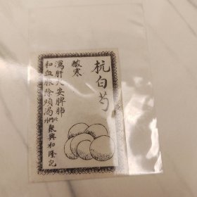 中药杭白芍，聚兴和隆记（天津）中药房药引单。少见品种。民国时中药房按郎中药方抓药，每一种药材都先用厘称戥平量准,药材配齐后，各种中药材混合一起用纸袋包好，并按药性“和”的原则，附上一张图文并茂的“药引”单，再用草绳捆扎紧。熬药时加药引药材(按药引品种用量)混合煲药服用。尺寸6*4cm。