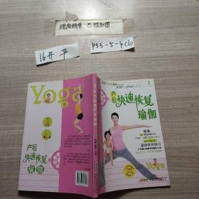 产后快速恢复瑜伽