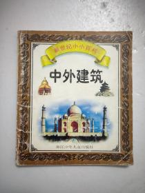 中外建筑