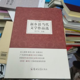 新乡县当代文学作品选 中国现当代文学 新华正版