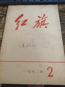 红旗 1972 2